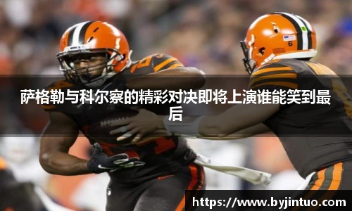 萨格勒与科尔察的精彩对决即将上演谁能笑到最后