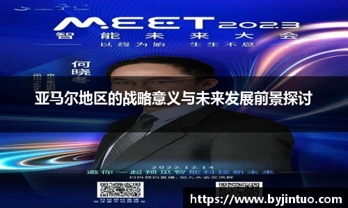 亚马尔地区的战略意义与未来发展前景探讨