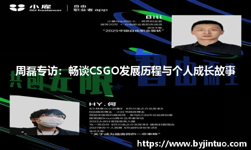 周磊专访：畅谈CSGO发展历程与个人成长故事