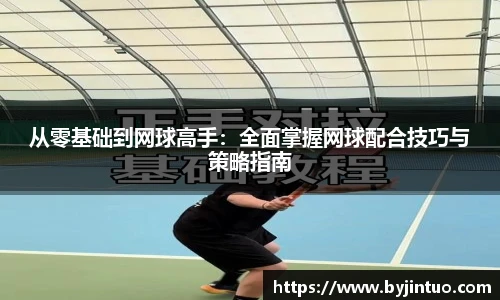 从零基础到网球高手：全面掌握网球配合技巧与策略指南