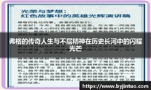 弗格的传奇人生与不屈精神在历史长河中的闪耀光芒